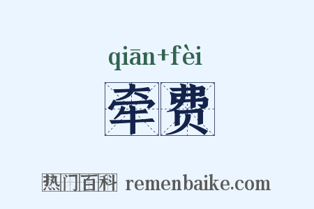 牵费是什么意思的图片